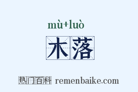 木落是什么意思的图片